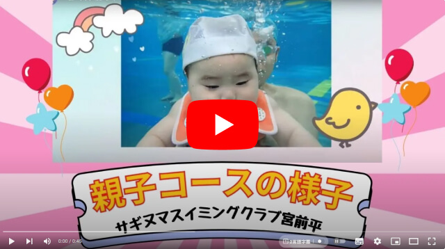 親子（ベビー）コース【サギヌマスイミングクラブ宮前平】｜初めての幼児・赤ちゃん・未就学児・キッズ向け水泳教室